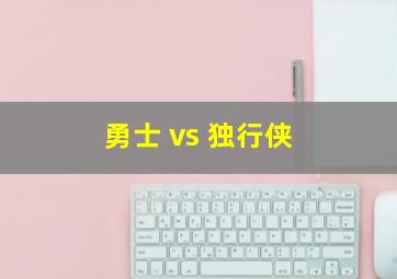 勇士 vs 独行侠